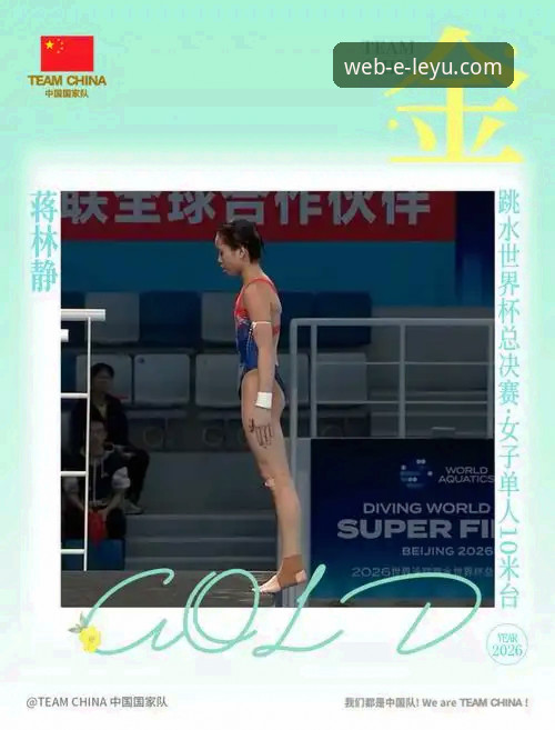 跳水世界杯总决赛蒋林静夺冠最新动态，乐鱼体育官网带你直击新星崛起