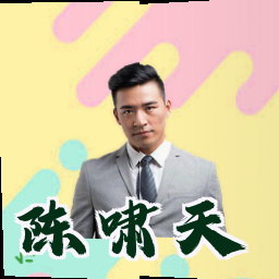 陈啸天