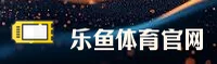LEYU | 乐鱼官网 - 安全登录入口